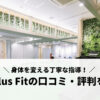 Dr. plus Fit（ドクタープラスフィット）口コミ・評判を徹底解説！