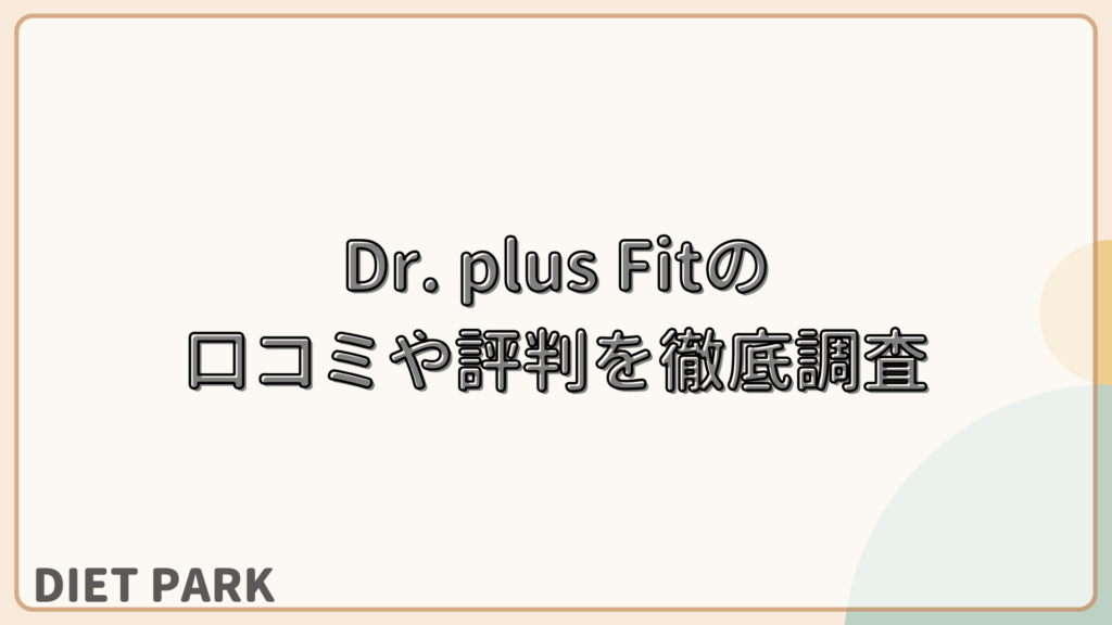 Dr. plus Fit（ドクタープラスフィット）の口コミや評判を徹底調査