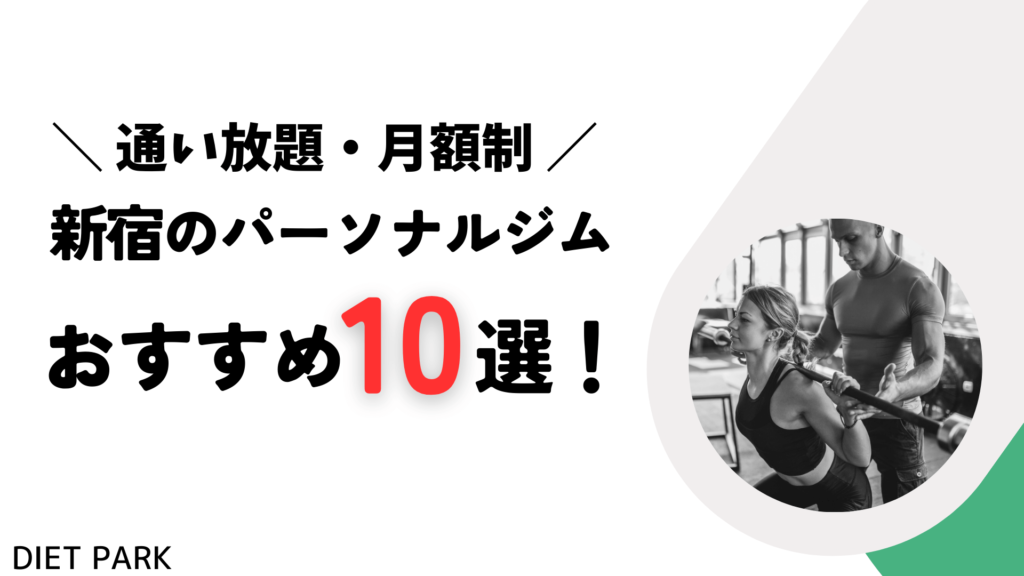 新宿の通い放題・月額制が可能なパーソナルジム10選！