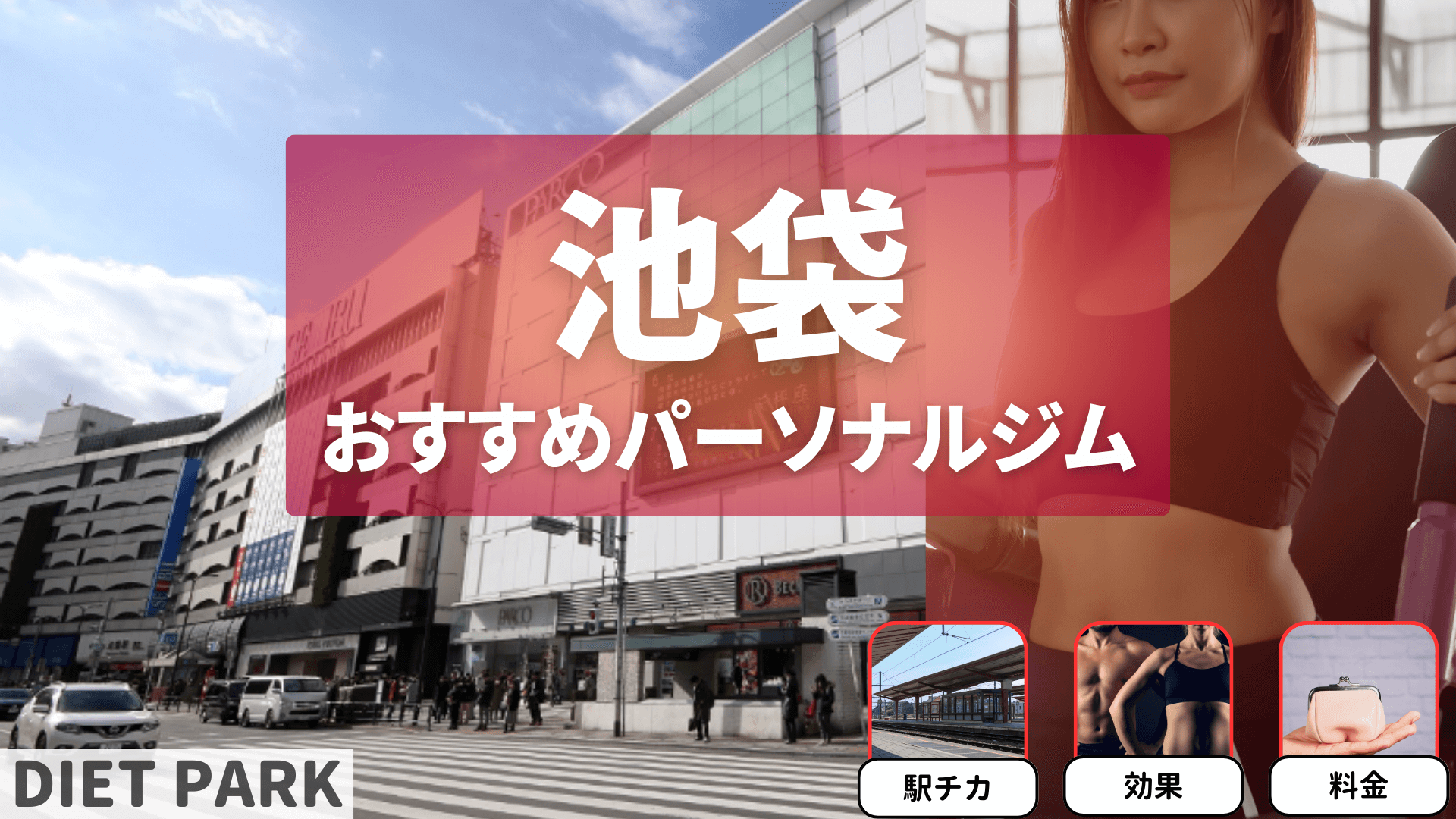 池袋の通い放題・月額制パーソナルジム10選！