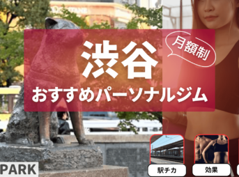 【通い放題もあり】渋谷の月額制パーソナルジムおすすめ7選を紹介！