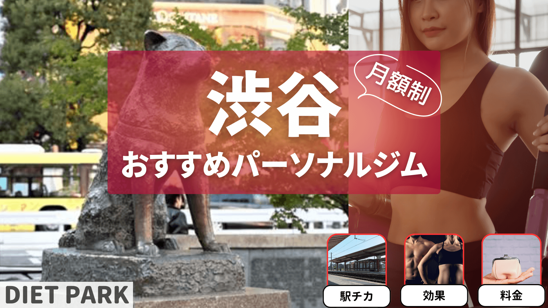 【通い放題もあり】渋谷の月額制パーソナルジムおすすめ7選を紹介！