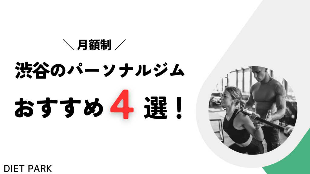 渋谷の月額制が可能なパーソナルジム4選！