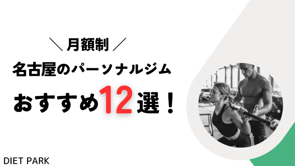 名古屋の通い放題・月額制が可能なパーソナルジム12選!