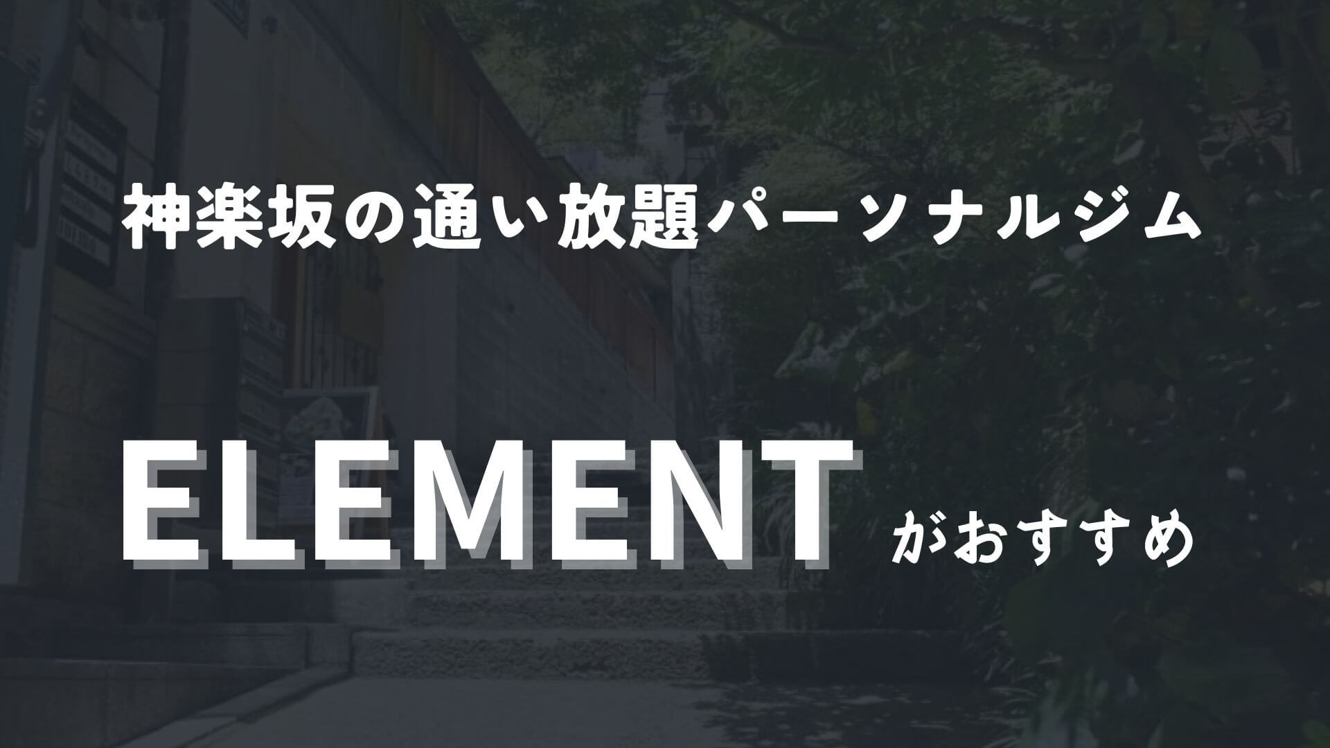 神楽坂の通い放題可能なパーソナルジムなら、ELEMENT一択です！