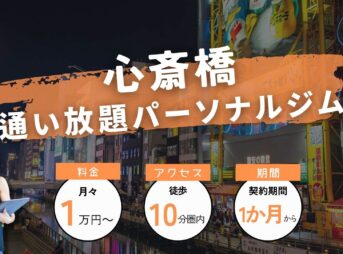 心斎橋の通い放題可能なパーソナルジム6選！【サブスク型合わせて16個】