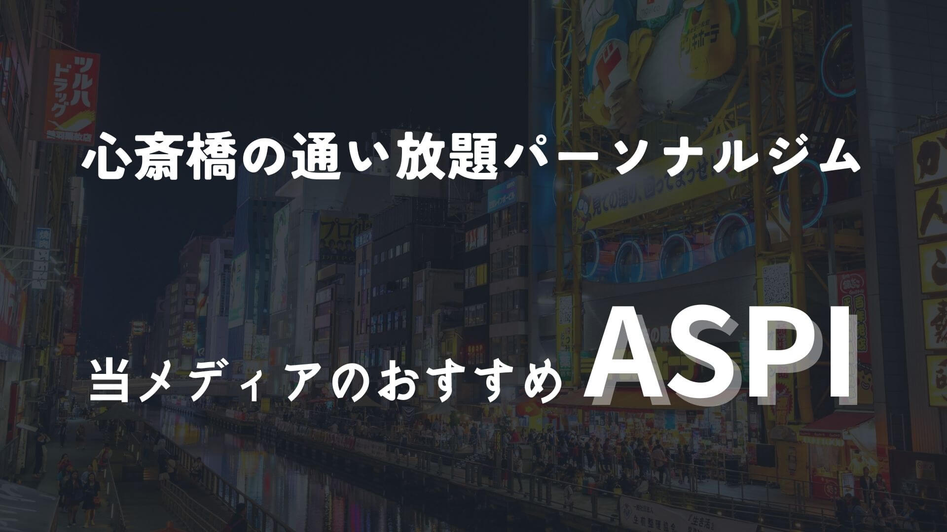 心斎橋にある当メディアイチオシのパーソナルジム！【PR】