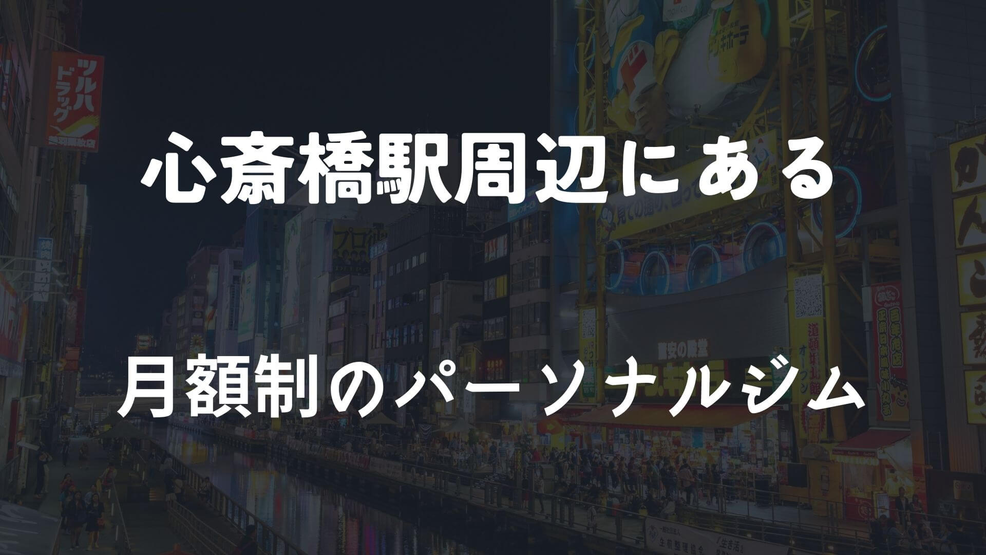 心斎橋の月額制パーソナルジム6選！