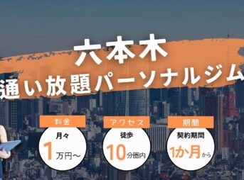 六本木の通い放題可能なパーソナルジム4選！【月額制も6つ紹介】