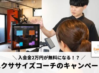 エクササイズコーチの入会金無料キャンペーンなどを5つ紹介！