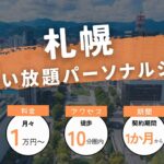 札幌の通い放題パーソナルジム4選！【月額制も6個紹介】