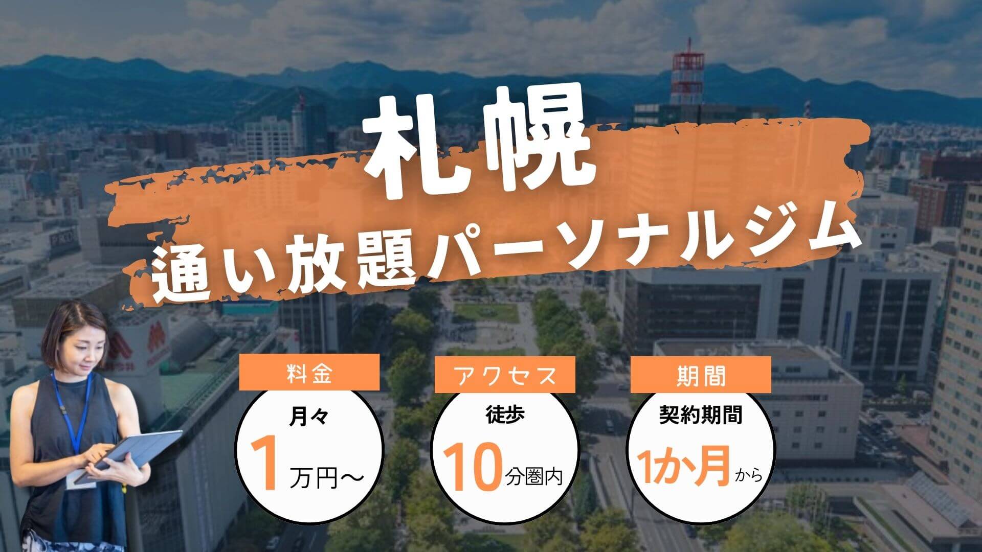 札幌の通い放題パーソナルジム4選！【月額制も6個紹介】