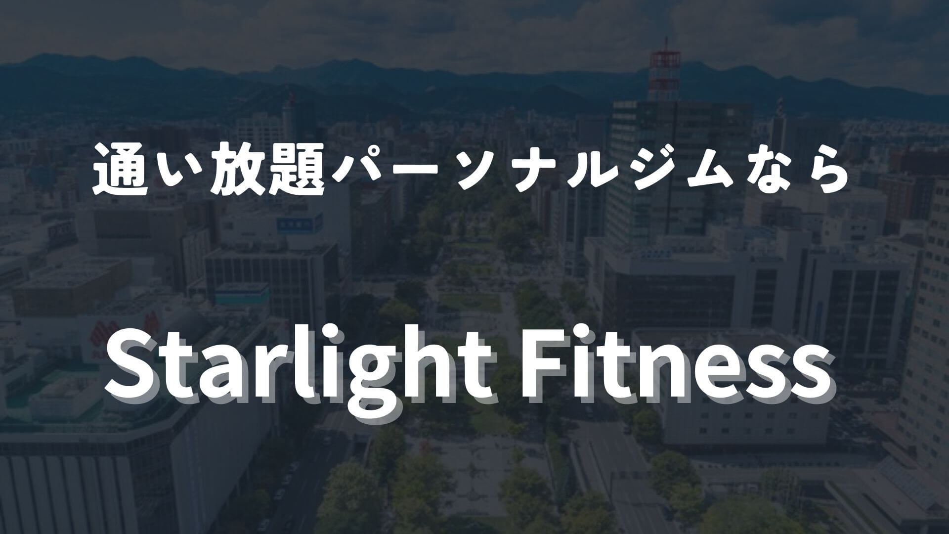 札幌の通い放題可能なパーソナルジムならStarlight Fitness！