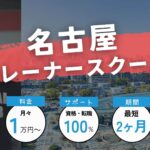 【2023年最新】名古屋のパーソナルトレーナー養成スクール9選！