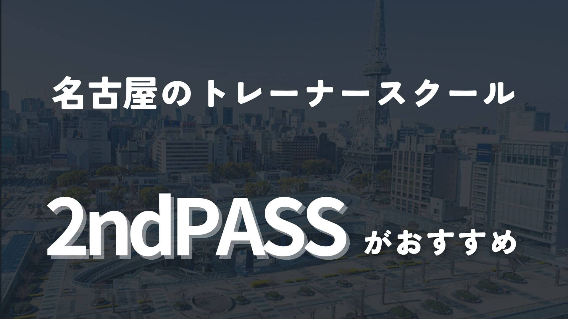 名古屋市のトレーナースクールなら2ndPASS一択！