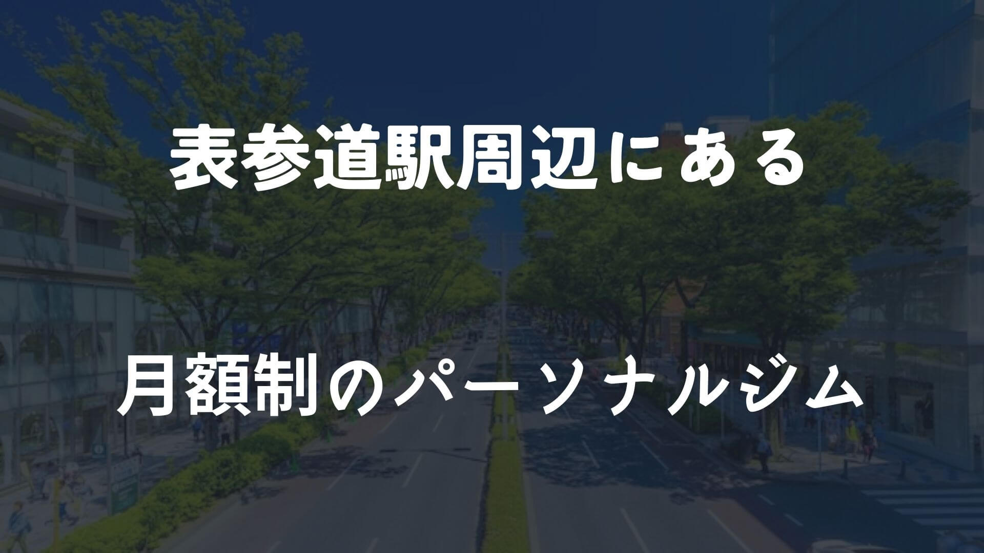 表参道の月額制（サブスク型）パーソナルジム7選！