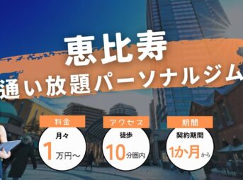 恵比寿の通い放題パーソナルジム3選！【月額制も9個紹介】