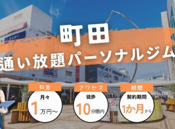 町田の通い放題・月額制のパーソナルジム7選を紹介！【厳選】