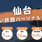 仙台の通い放題パーソナルジム3選！【月額制も9個紹介】