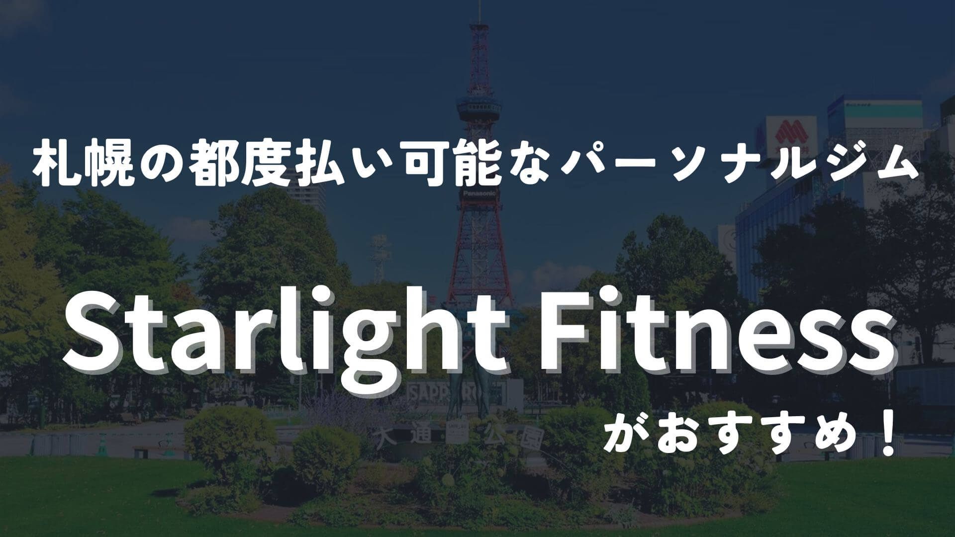 札幌の都度払いのパーソナルジムならStarlight Fitness一択！