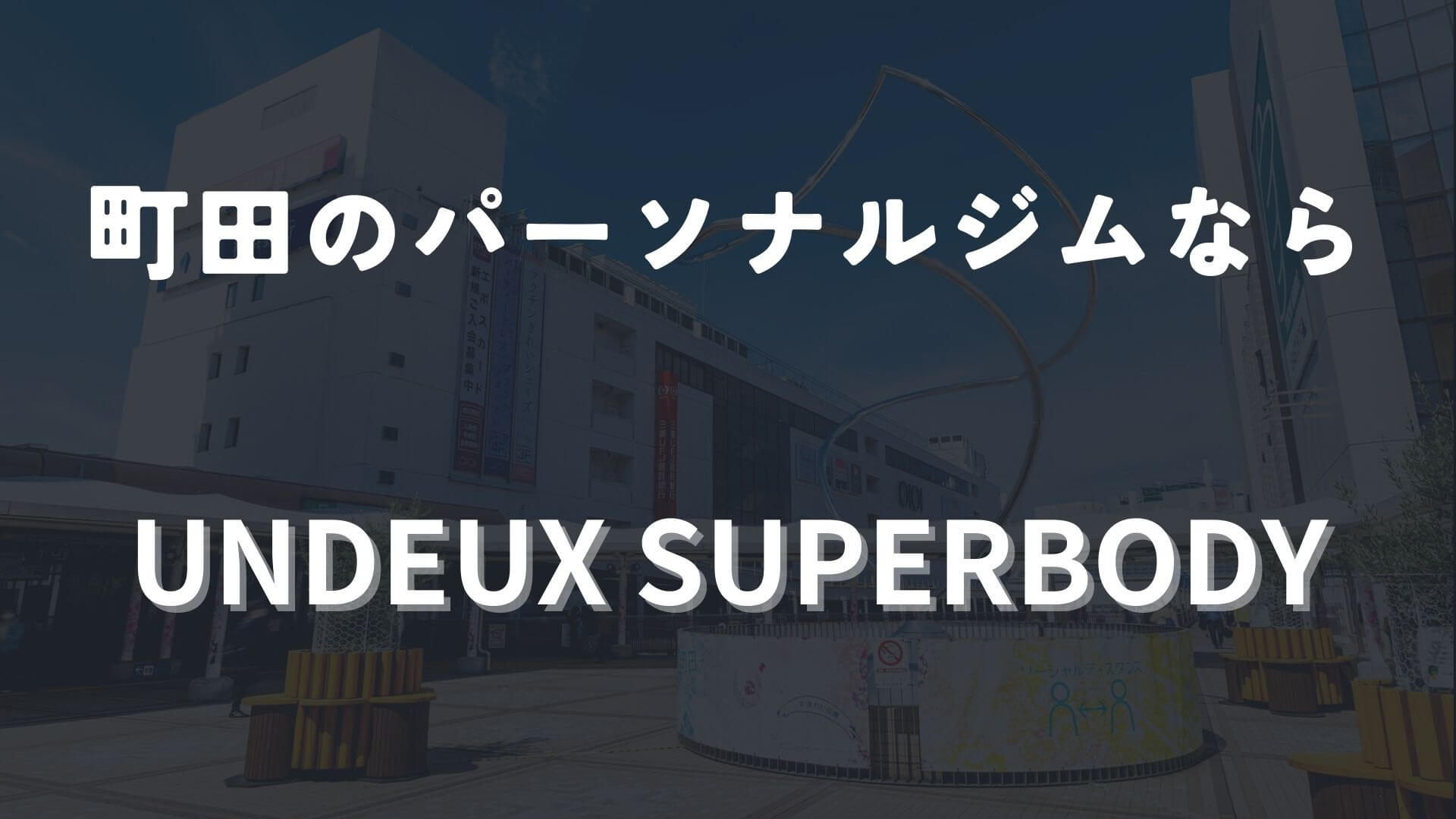 町田のパーソナルジムならUNDEUX SUPERBODY！