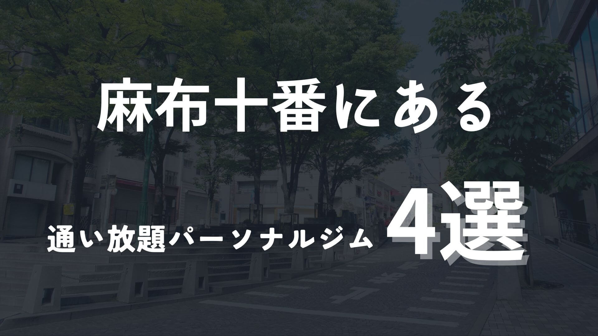 麻布十番の通い放題可能なパーソナルジム4選！