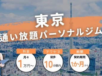 東京の通い放題パーソナルジム10選！月額3万円から通えるコスパ