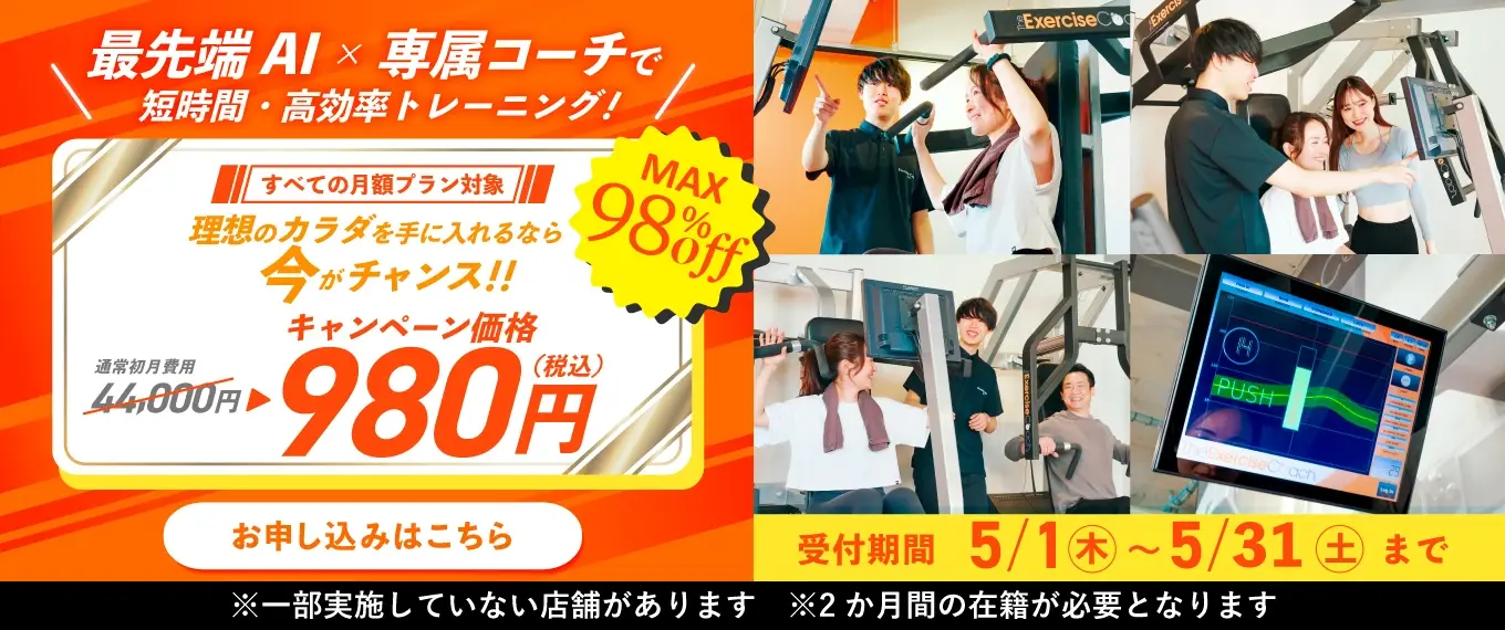 エクササイズコーチにあるキャンペーン