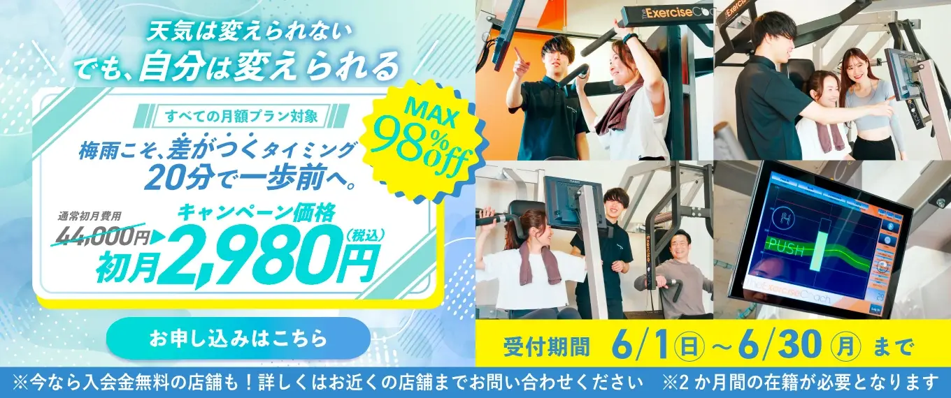 エクササイズコーチの入会金無料キャンペーン