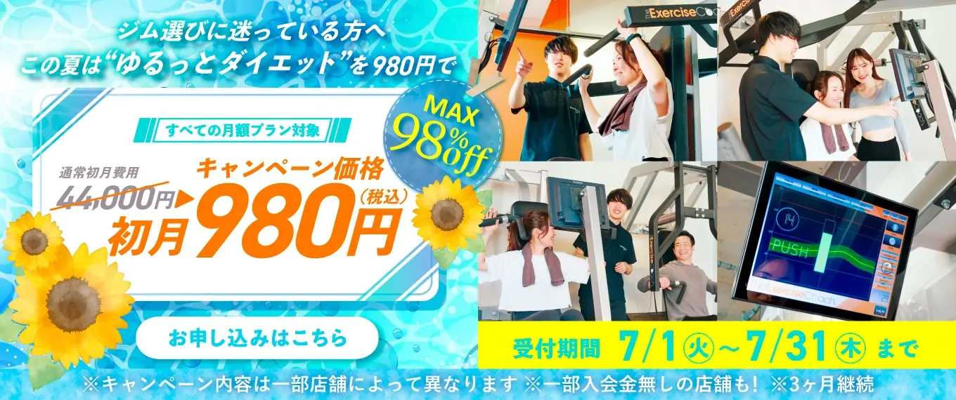 エクササイズコーチのキャンペーン