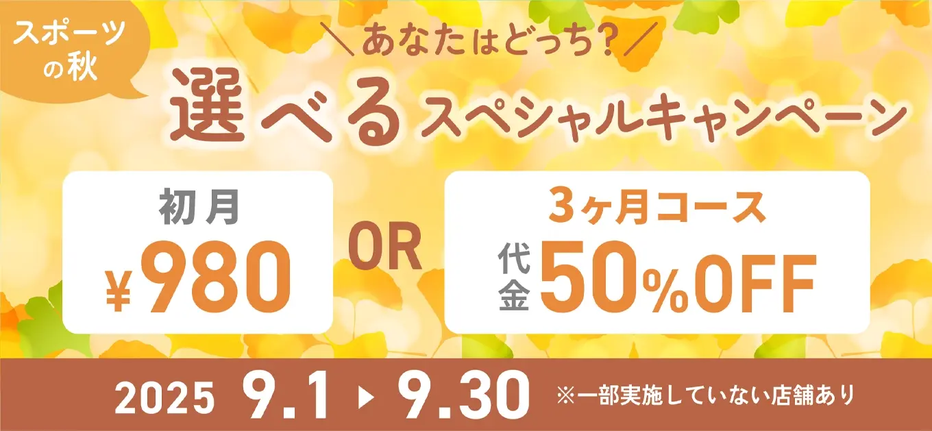 エクササイズコーチのキャンペーン