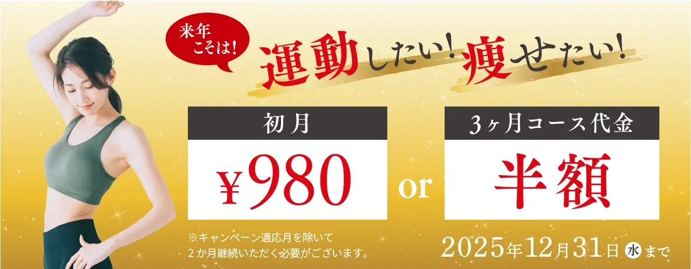 エクササイズコーチの期間限定キャンペーン