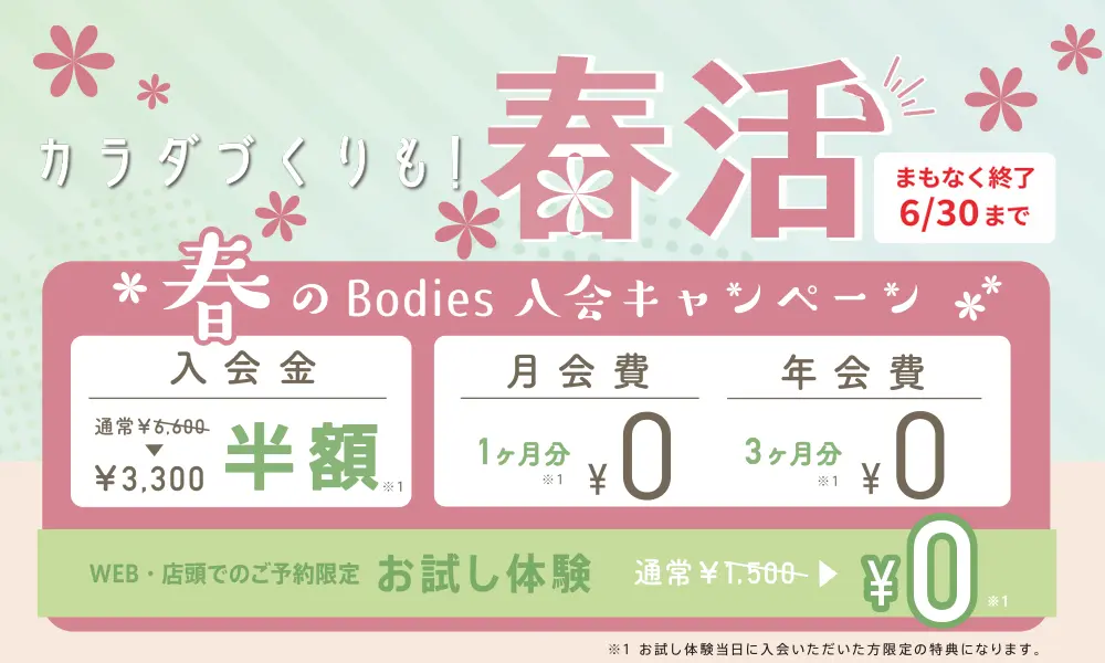 ボディーズのWEB予約限定キャンペーン