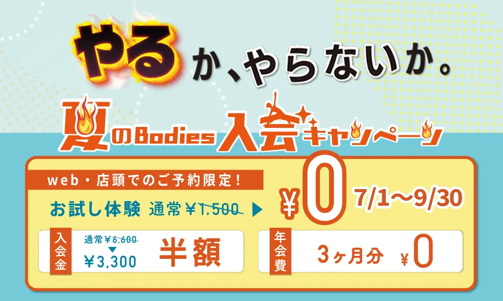 ボディーズのWEB予約限定キャンペーン