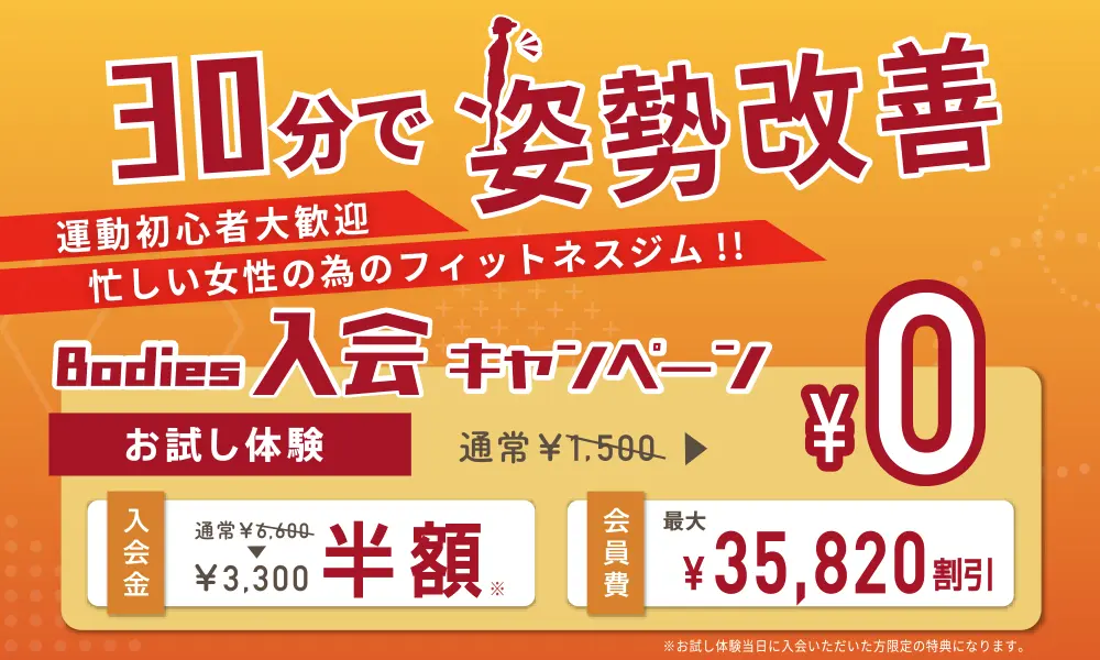 Bodiesの期間限定キャンペーン
