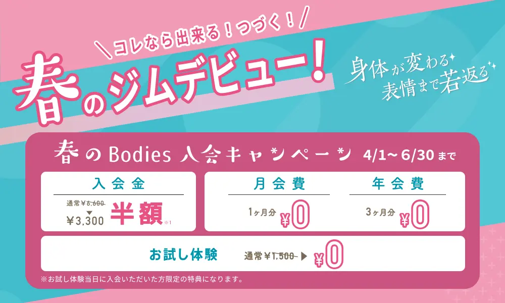 Bodiesの期間限定キャンペーン