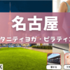 【名古屋】マタニティヨガ・ピラティスのおすすめ8選！