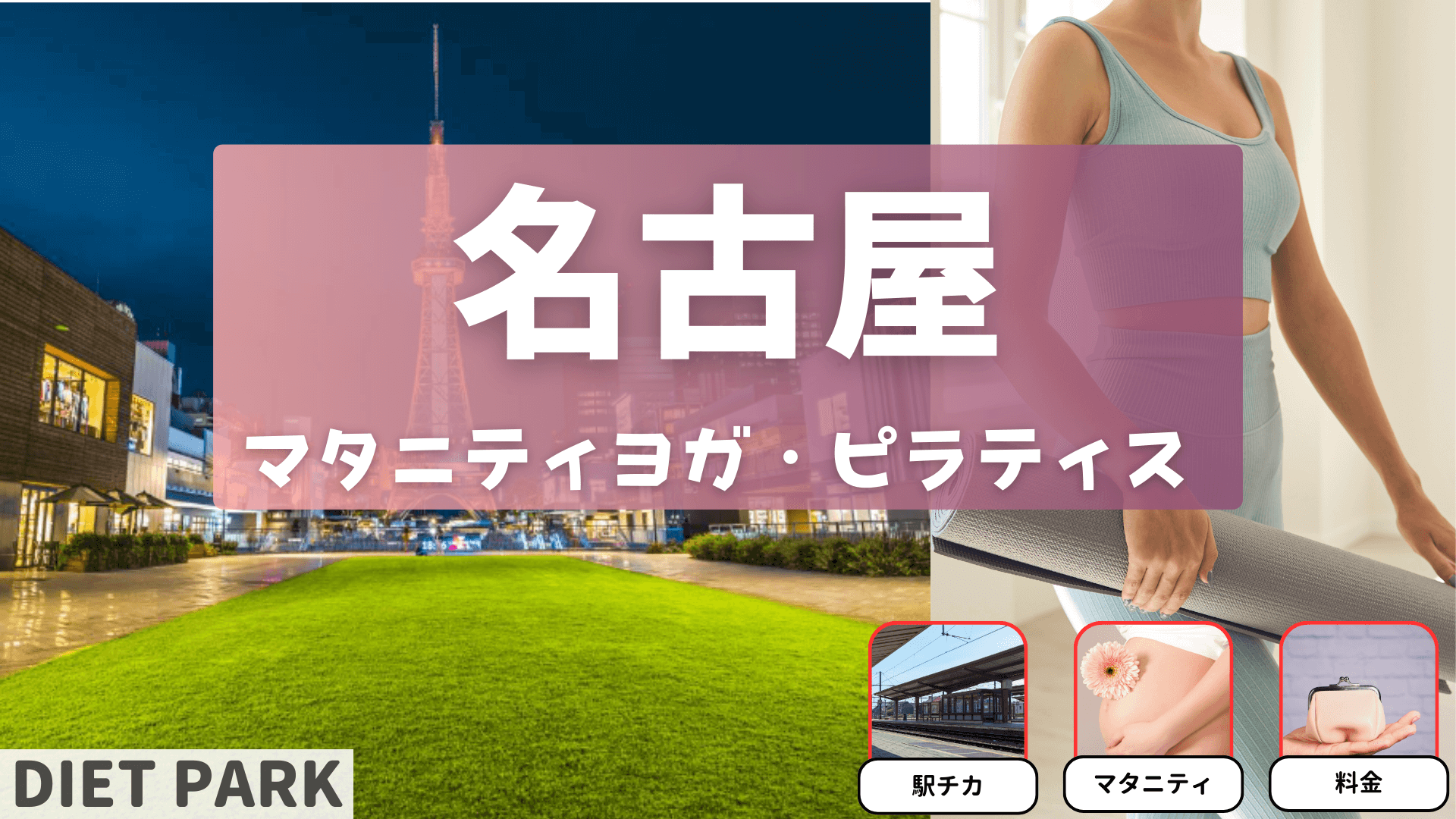 【名古屋】マタニティヨガ・ピラティスのおすすめ8選！