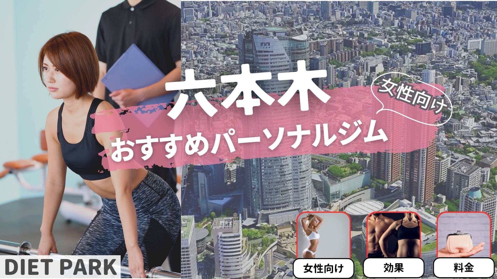 六本木の女性専用・女性向けのパーソナルジム9選！