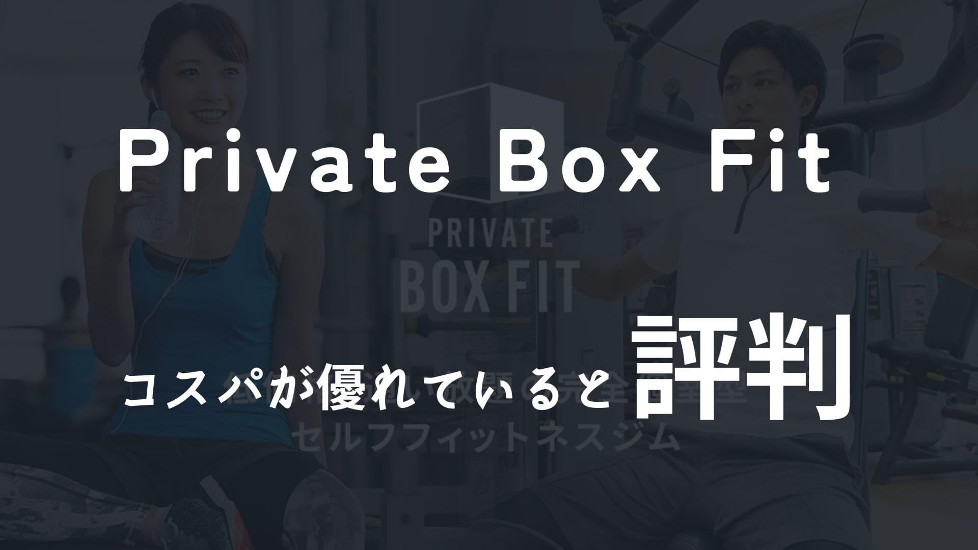 Private Box Fitはコスパが優れていると評判でした！