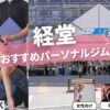 経堂の女性専用・女性向けのパーソナル ジム10選！