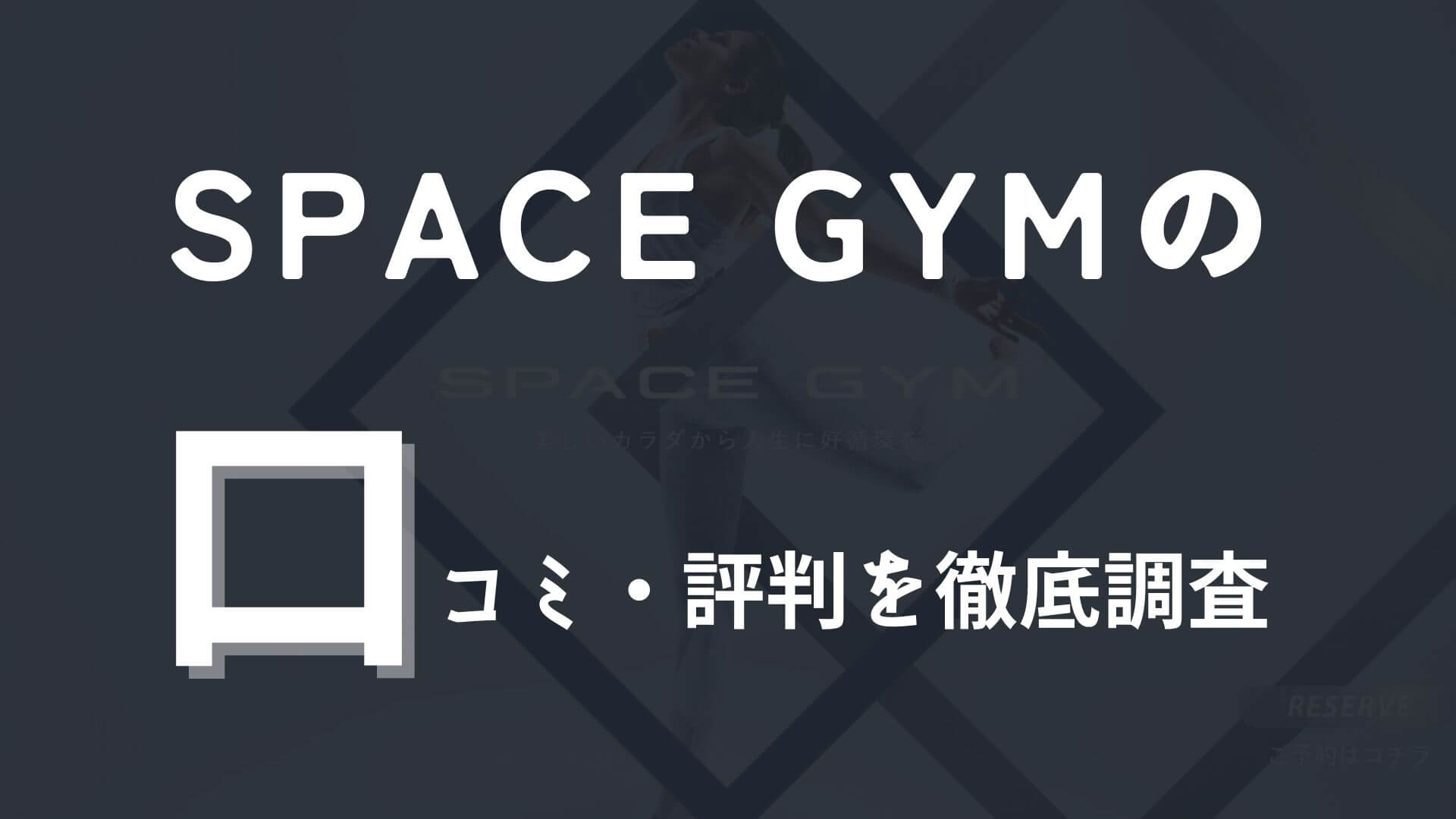 SPACE GYMの口コミや評判を徹底調査！