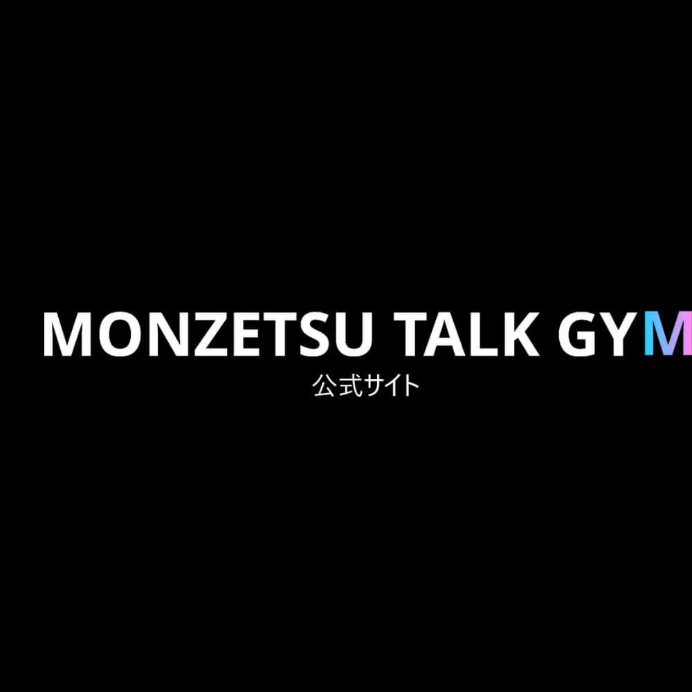 MONZETSU TALK GYM