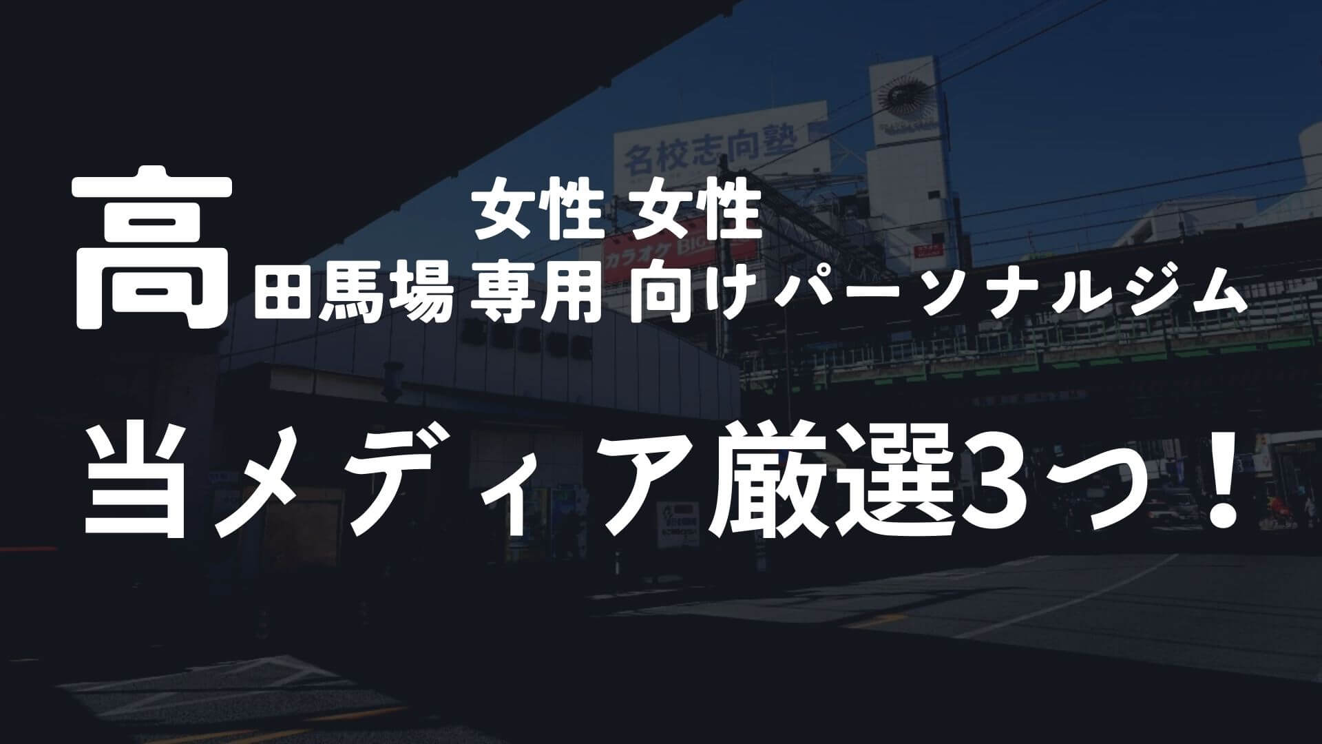高田馬場の女性向けパーソナルジム3選【当メディア厳選】