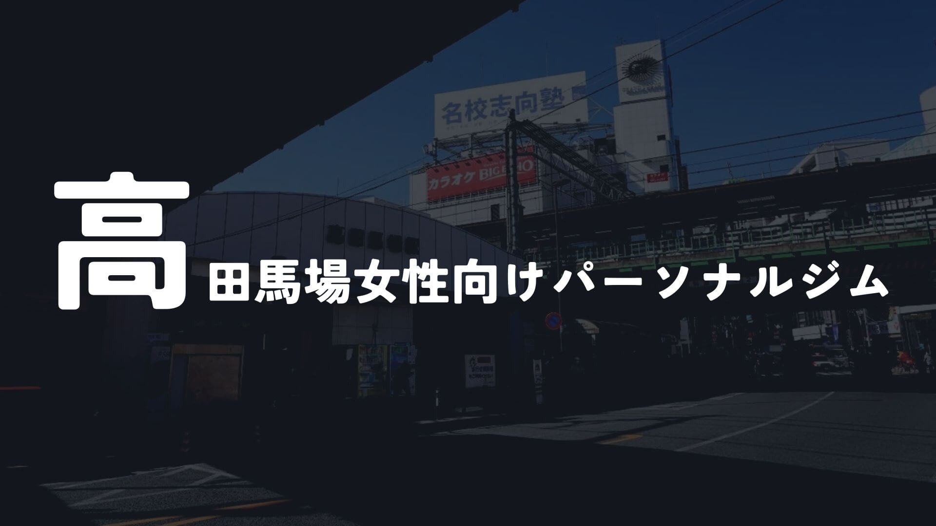 【その他】高田馬場の女性向けパーソナルジム6選