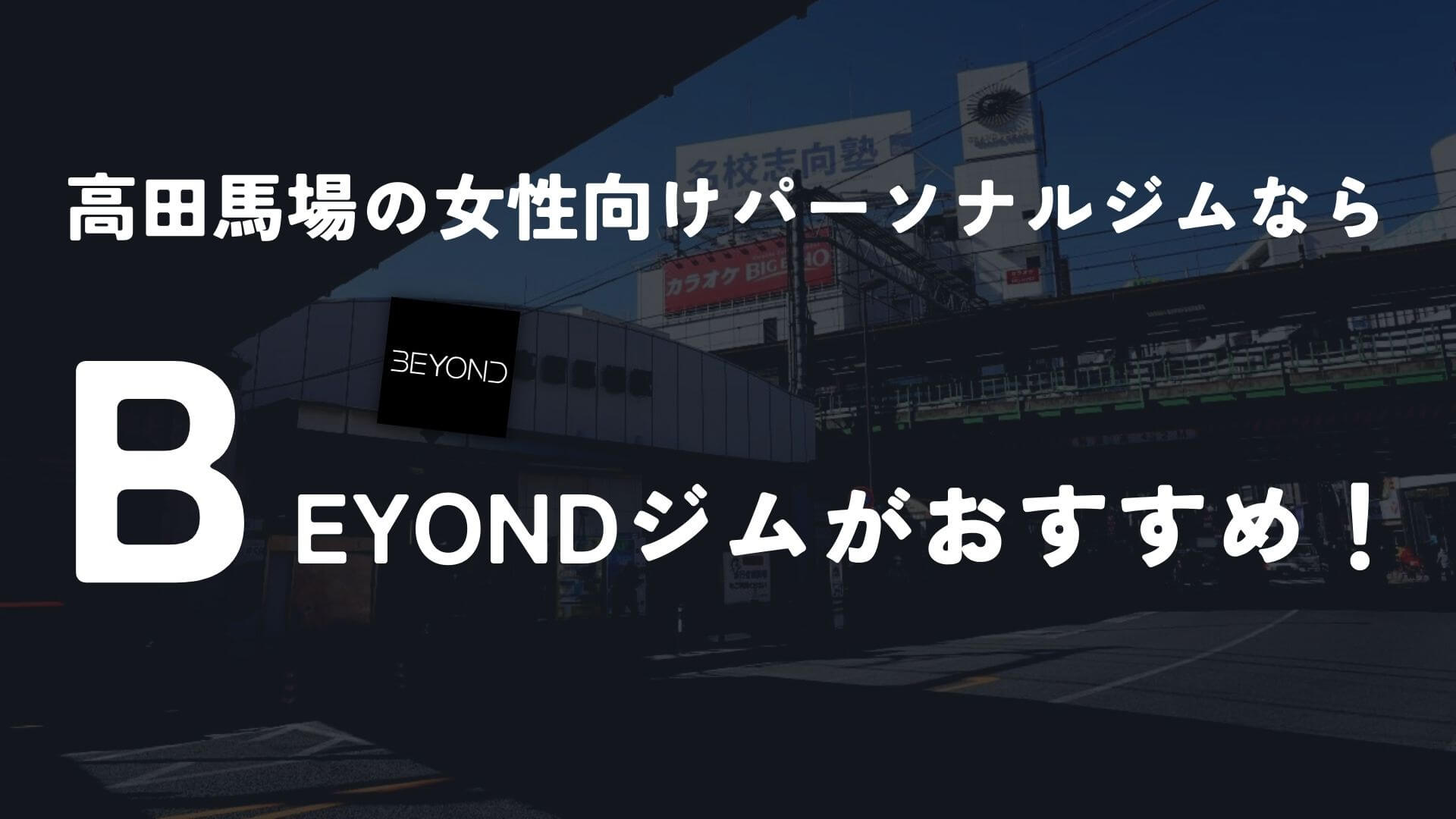 女性向けのパーソナルジムならBEYONDジム 高田馬場店一択!