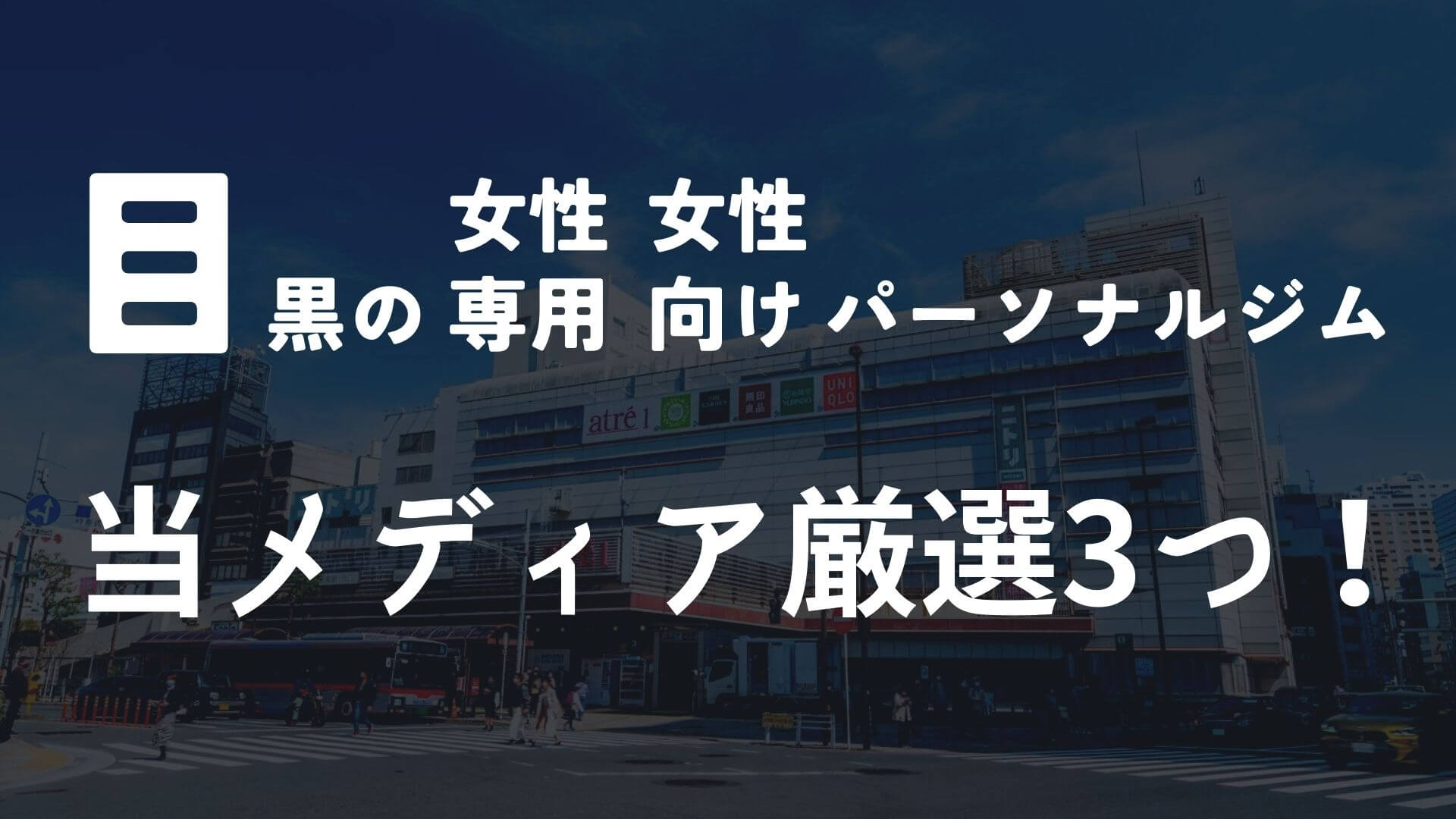 目黒の女性向けパーソナルジム3選!【当メディア厳選】