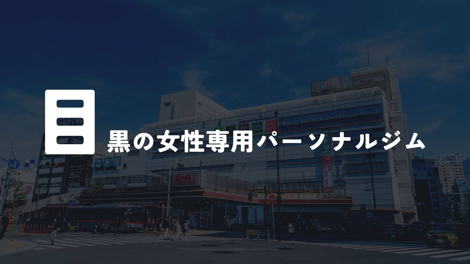 目黒の女性専用パーソナルジム2選!
