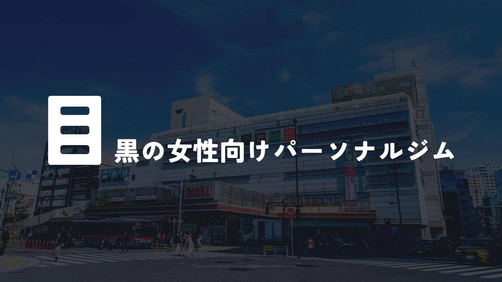 目黒の女性向けパーソナルジム7選!【その他】