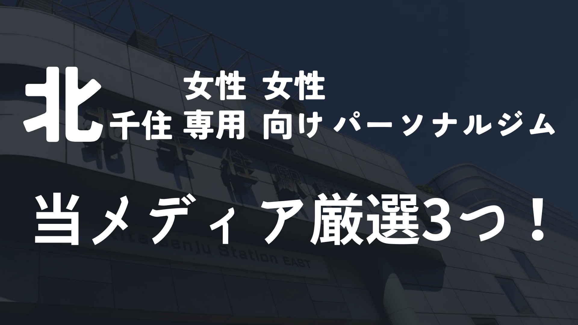 北千住の女性向けパーソナルジム厳選3選!